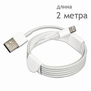 Дата-кабель для Apple Lightning 2м [класс A] (белый)