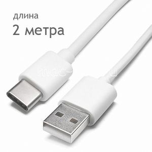 Дата-кабель USB Type-C (белый 2м)