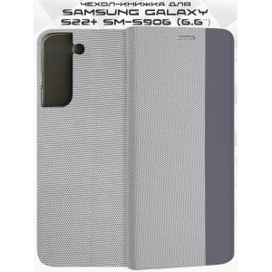 Чехол-книжка для Samsung Galaxy S22+ S906 (серый) New Case