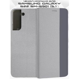 Чехол-книжка для Samsung Galaxy S22 S901 (серый) New Case