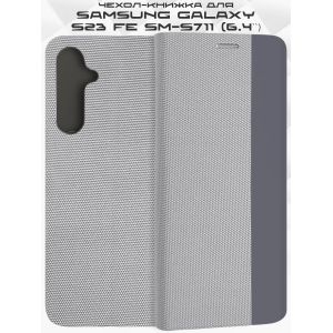 Чехол-книжка для Samsung Galaxy S23 FE S711 (серый) New Case