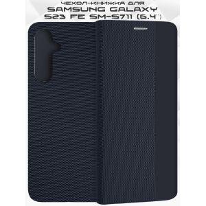 Чехол-книжка для Samsung Galaxy S23 FE S711 (темно-синий) New Case