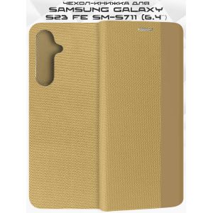 Чехол-книжка для Samsung Galaxy S23 FE S711 (золотистый) New Case