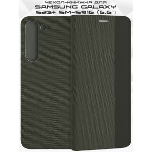 Чехол-книжка для Samsung Galaxy S23+ S916 (хаки) New Case