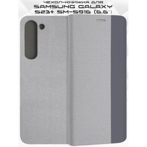 Чехол-книжка для Samsung Galaxy S23+ S916 (серый) New Case