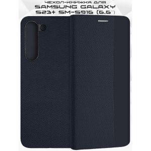 Чехол-книжка для Samsung Galaxy S23+ S916 (темно-синий) New Case