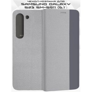 Чехол-книжка для Samsung Galaxy S23 S911 (серый) New Case
