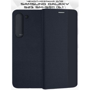 Чехол-книжка для Samsung Galaxy S23 S911 (темно-синий) New Case