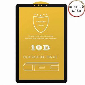 Защитное стекло для Samsung Galaxy Tab S4 T830 / T835 [клеится на весь экран] 10D (черное)