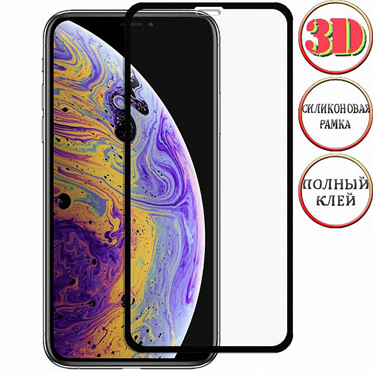 3D защитное стекло для iPhone XS купить с силиконовой рамкой